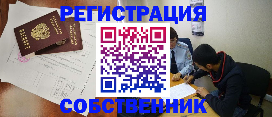 временная регистрация собственник в Куровском